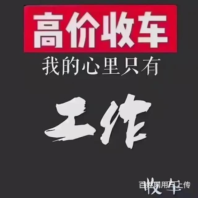 新乡高价收抵押车分期车 收查封车 按揭车抵押贷款 - 图片 4