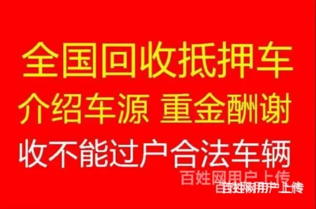 新乡高价收购抵押车 分期车 按揭车 不能过户车辆 - 图片 7