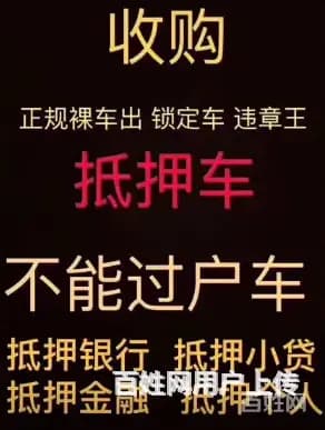 高价收购抵押车顶账车，回收按揭车分期车，收不过户车 - 图片 11