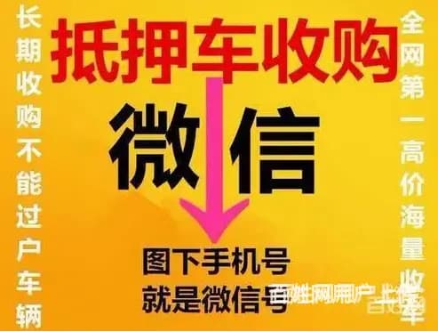 新乡抵押车回收 高价收分期车 收购不能过户车辆 - 图片 4