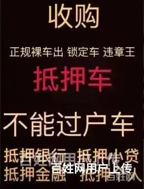 高价收购抵押车 收购分期车 收购按揭车 价高同行 - 图片 7