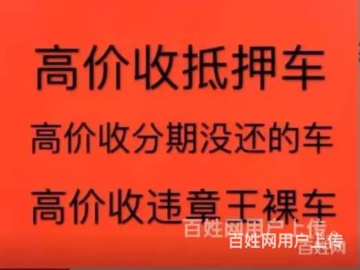 新乡高价上门收购抵押车 收分期车按揭车 - 图片 2