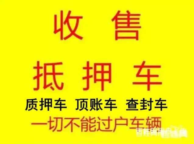 新乡高价收购抵押车 收分期车 收购一切不能过户车辆 - 图片 1